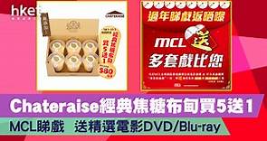 Chateraise經典焦糖布甸買5送1    MCL睇戲 送精選電影DVD/Blu-ray - 香港經濟日報 - 理財 - 精明消費