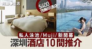深圳酒店11間推介　近超大型商場、親子套房、私人泳池　福田、東門都有 - 有線寬頻 i-CABLE