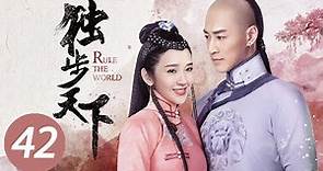 【独步天下】第42集 | 唐艺昕、林峯主演 | Rule the World EP42 | Starring: Tang Yixin, Raymond Lam Fung