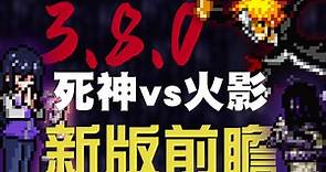 【死神VS火影官方】全新大版本3.8.0!强力角色新登场?!