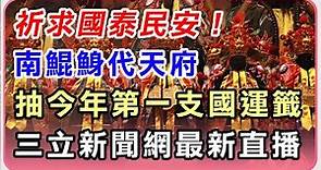 【完整版】祈求國泰民安！南鯤鯓代天府抽今年第一支國運籤｜三立新聞網 SETN.com