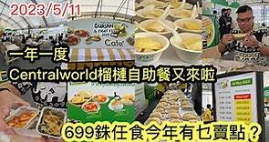 2023/5/11 💚🎉任食「金枕頭」只需 HK$161？！一年一度CentralWorld榴槤自助餐正式開始！ ~✹香港#移居泰國 旅遊達人Roger Wu胡慧冲 泰國實食報告