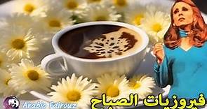 🌷🌷🌷The very best of #fairuz ❤️ فيروزيات الصباح اجمل اغاني
