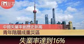 【內地經濟】中國失業率創歷史新高 青年階層成重災區 失業率達到16% - 香港經濟日報 - 即時新聞頻道 - iMoney智富 - 理財智慧