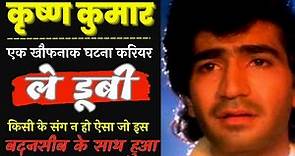 कैसे बदनसीब कृष्ण कुमार का करियर एक झटके में डूब गया | Actor Krishan Kumar Flop Story| Kishan kumar