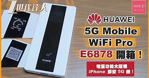 華為 HUAWEI 5G Mobile WiFi Pro E6878 開箱！電量功能大躍進 iPhone 即變 5G 機！ E6878-370 Pocket Wifi