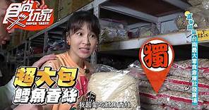 【食尚玩家】跟著曾沛慈逛台南最大零食批發賣場 不小心會大失血爆買 網路獨家 20201020 #30