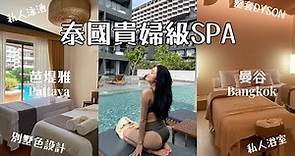 曼谷·芭堤雅￼ ￼極奢華貴婦級SPA享受🔥🔥//別墅式設計？露天私人浴室？