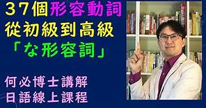 免費日語線上課程 初級日文必備 37個必會形容動詞 日文檢定 日本語能力試驗 從五十音到基礎日語高級日語 新聞日語快速學 免費線上日語日文教學雲端線上學習自學課程