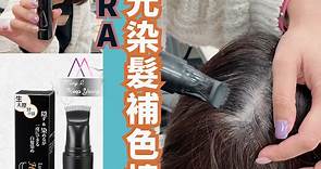 日本製 Aura Lumina新品 便攜銀離子感光髮根染髮劑