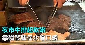 夜市牛排超軟嫩 靠磷酸鹽保水增口感｜三立新聞網SETN.com