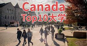 加拿大综合排名最好的10所大学
