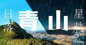 【風景攝影】以為日落重煙霞 影埋星軌誇啦啦！ // 風景攝影 // 香港行山 // 日落 星軌// // 屯門 青山（中文字幕）