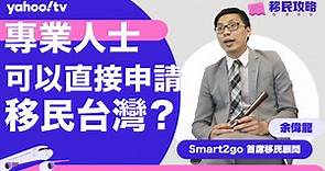 【移民攻略】專業人士可以直接申請移民台灣？