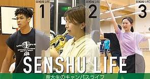 SENSHU LIFE ―専大生のキャンパスライフ―