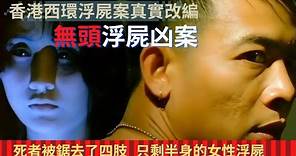 香港西環浮屍案真實事件改編｜ 《香港重案實錄之西環浮屍》1994年香港西環浮屍案，西環海港附近有人發現了一具無頭及被鋸去了四肢，只剩半身的女性浮屍【零下4度電影】