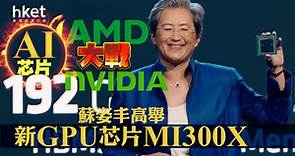 【NVDA】AMD大戰英偉達AI芯片　蘇姿丰高舉新GPU芯片MI300X　股價反跌4% - 香港經濟日報 - 即時新聞頻道 - 即市財經 - 股市