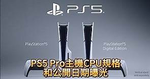 PS5 Pro主機CPU規格和公開日期曝光