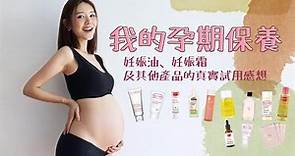 我的孕期保養 - 妊娠油、妊娠霜及其他產品的真實試用感想｜倪晨曦misselvani