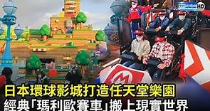 神還原！日本環球影城打造任天堂樂園 經典「瑪利歐賽車」搬上現實世界｜中時新聞網