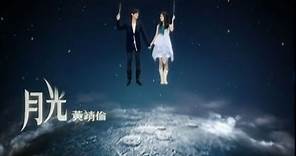 黃靖倫 Jing Wong - 月光 Moonlight (official官方完整版MV)