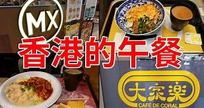 香港的午餐 记录香港午餐实况 价钱多少 质素如何 大家乐 大快活 美心