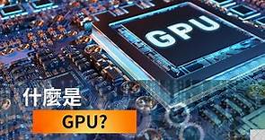 科技知識---什麼是"GPU"?