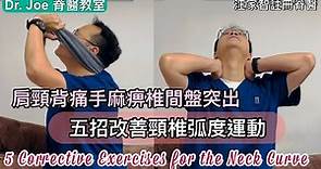 肩頸背痛手麻痹椎間盤突出….五招改善頸椎弧度運動! [Eng Subtitles] 5 Corrective Exercises for the Neck Curve