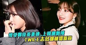 慘受鄭俊英牽連..上韓網熱搜 TWICE志效爆機場淚崩