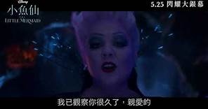 迪士尼《小魚仙》(The Little Mermaid) 宣傳片 - Ursula (中文字幕)