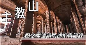 主教山極罕有羅馬式地下蓄水池｜守護古蹟的珍貴記錄｜Daily Vlog香港古蹟｜更正是愛德華時代新古典主意英式建築