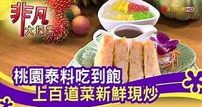 "精緻現炒泰料"吃到飽 - 夏天就是要吃你│桃園美食必吃│泰味館泰式料理│【非凡大探索】2020.06.28