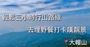 《香港生活》全港最高行山點｜大帽山｜輕鬆路線｜3小時行完｜