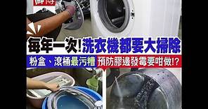 【#清潔洗衣機】每年一次！洗衣機都要大掃除 粉盒、滾洞最污糟 預防膠邊發霉要咁做！？