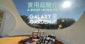 【Glamping 初體驗】Galaxy Garden 香港星園實用簡介