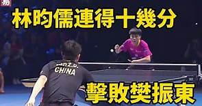 林昀儒關鍵時刻連得十幾分，擊敗世界第一的樊振東，真是職業生涯的高能一戰 | Lin Yun-Ju VS Fan Zhendong