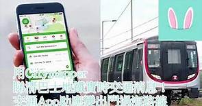 《實時交通消息》睇清巴士地鐵實時交通消息！交通App助應變出門