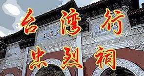 【台湾行-忠烈祠】台北忠烈祠感受着中国国民革命的轰轰烈烈，是中国近代史的见证。