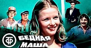 Бедная Маша (1981)