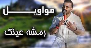 Eyad Tannous - اياد طنوس - مواويل - رمشة عينك - 2023