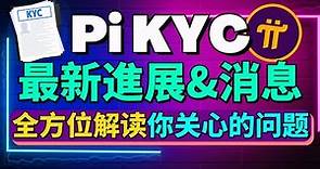 (Pi KYC新计划揭秘) KYC现在怎麽樣了？Pi App 的名字和KYC填写的名字不匹配就无法通过KYC？Pi Network KYC的最新消息和进展！Pi官方亲自说 KYC 不被卡住的五个建議！