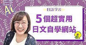 日文自學：5個實用免費日文學習網站推薦｜日本語を無料で勉強できるサイト5選【KYON&Ai】