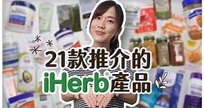 21款推介及會回購的iHerb產品🤩非廣告！健康生活由iHerb開始✌️詳盡推介說明