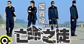 縱貫線 Superband【亡命之徒 Desperado】Official Music Video (導演版)