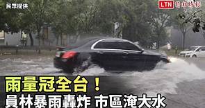 雨量冠全台！ 員林暴雨轟炸 市區淹大水(民眾提供) - 自由電子報影音頻道