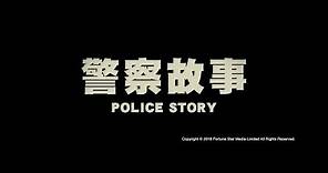 [ Trailer ] 警察故事 ( Police Story ) - Restored Version