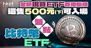 比特幣ETF｜香港首批現幣Bitcoin ETF一文睇清！500元可入場 - 香港經濟日報 - 理財 - 收息攻略