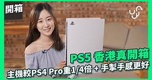【開箱】 PS5 香港真開箱 主機較 PS4 Pro 重 1/4 倍 + 手掣手感更好
