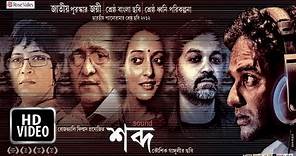 Shabdo | Bengali Movie | শব্দ | বাংলা সিনেমা