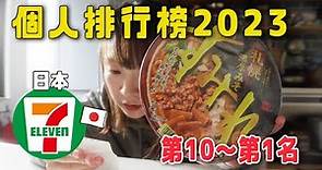 有買過100次的日本7-11神商品10選【個人排行榜】